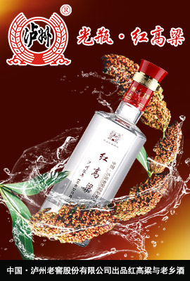 中国・泸州老窖股份有限公司出品红高粱与老乡酒